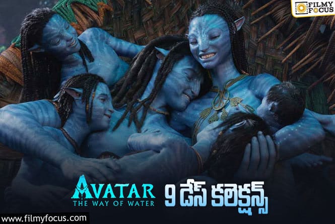 Avatar2 Collections: 9 వ రోజు అవతార్ ఎంత కలెక్ట్ చేసిందంటే..!