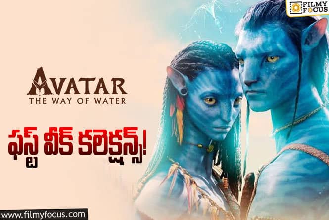 Avatar2 Collections: మొదటి వారం కలెక్షన్స్ తో ఆల్ టైం రికార్డ్ సృష్టించింది..!