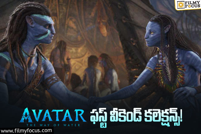 Avatar2 Collections: ఫస్ట్ వీకెండ్ కే ట్రిపుల్ ప్రాఫిట్స్.. ‘అవతార్ 2’ సెన్సేషన్.!