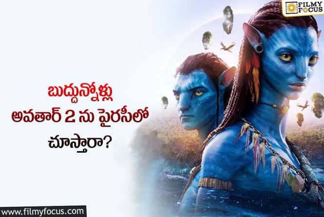 Avatar2: అవతార్2 ఫ్యాన్స్ కామెంట్లు వింటే షాకవ్వాల్సిందే!