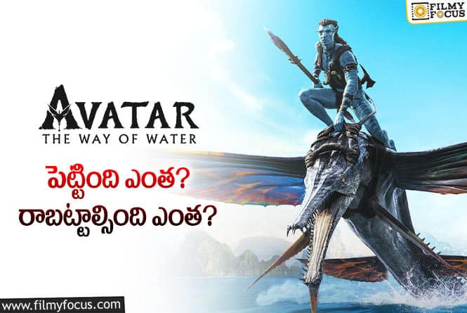 Avatar2: ‘అవతార్2’ తెలుగు థియేట్రికల్ బిజినెస్ డీటెయిల్స్..!