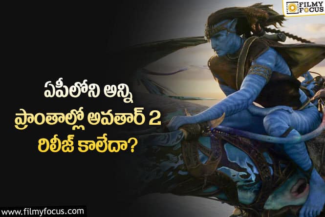 Avatar2: అయ్యో.. అవతార్2 రిలీజ్ విషయంలో అలాంటి తప్పు జరిగిందా?