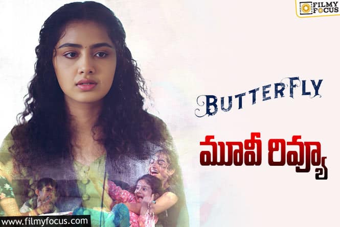 Butterfly Review: బటర్ ఫ్లై సినిమా రివ్యూ & రేటింగ్!