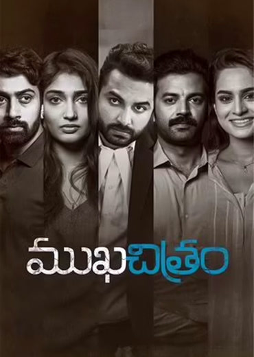 Mukhachitram Review: ముఖచిత్రం సినిమా రివ్యూ & రేటింగ్!