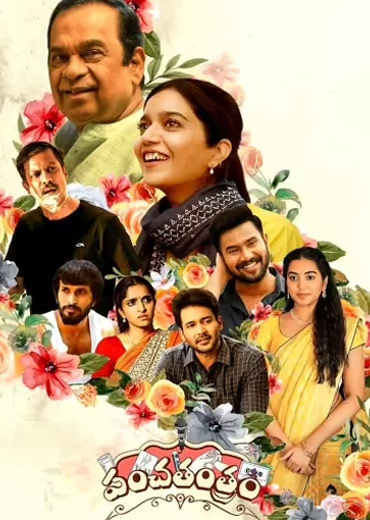 Panchathantram Review: పంచతంత్రం సినిమా రివ్యూ & రేటింగ్!