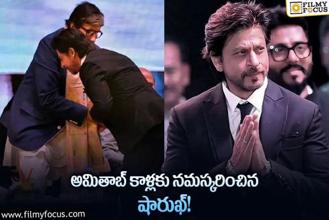 Shah Rukh Khan: అమితాబ్ కి పాదాభివందనం చేసిన షారుక్… జయ బచ్చన్ పై ట్రోలింగ్స్!