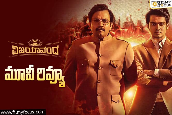 Vijayanand Review: విజయానంద్ సినిమా రివ్యూ & రేటింగ్!