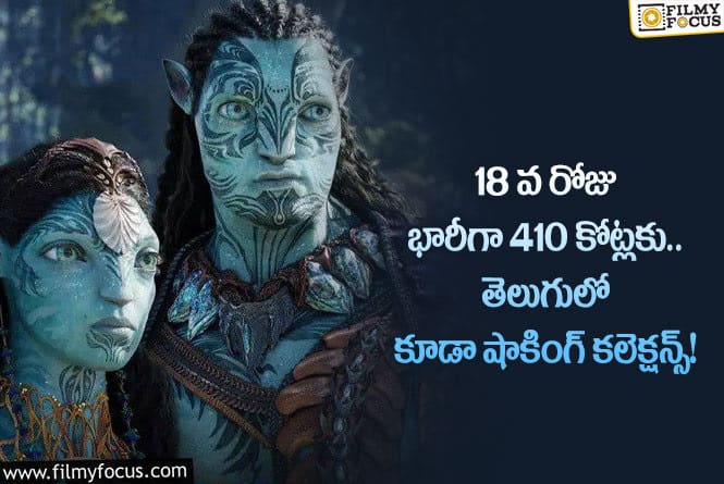 Avatar 2 Collections: ‘అవతార్ 2’ 18 డేస్ షాకింగ్ కలెక్షన్లు…  ఎంతో తెలుసా..?