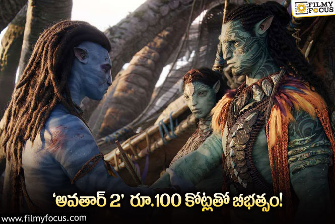 Avatar2 Collections: డబ్బింగ్ సినిమాల్లో నెంబర్ 1…’అవతార్ 2′ రికార్డు !