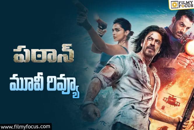 Pathaan Review In Telugu: పఠాన్  సినిమా రివ్యూ & రేటింగ్!