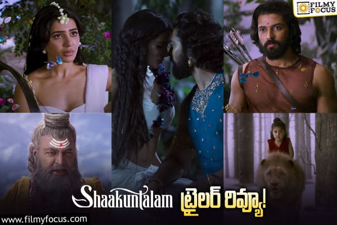 Shaakuntalam Trailer: శకుంతలగా ఆకట్టుకుంటున్న సమంత.. అల్లు అర్హ ఎంట్రీ అదిరింది..!