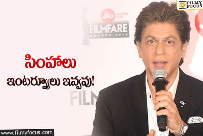 Shahrukh Khan: ‘పఠాన్’ సినిమా ప్రమోషన్స్ పై షారుఖ్ కామెంట్స్!