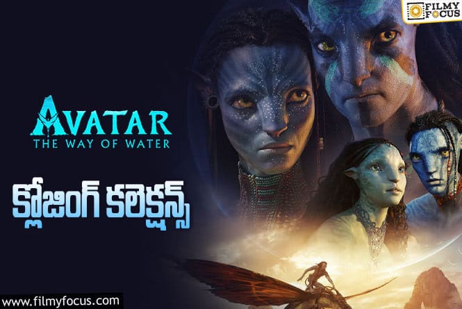 Avatar2 Collections: డబ్బింగ్ సినిమాల్లో నెంబర్ 1…బిగ్గెస్ట్ బ్లాక్ బస్టర్ !