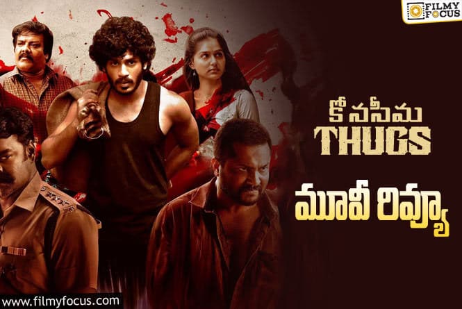 Konaseema Thugs Review in Telugu: కోనసీమ తగ్స్ సినిమా రివ్యూ & రేటింగ్!