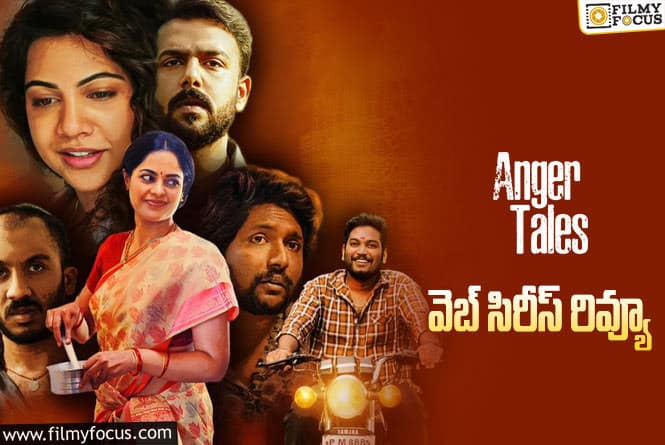 Anger Tales Review in Telugu: యాంగర్ టేల్స్ వెబ్ సిరీస్ రివ్యూ & రేటింగ్!
