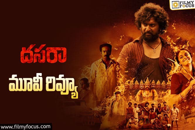 Dasara Review in Telugu: దసరా సినిమా రివ్యూ & రేటింగ్!