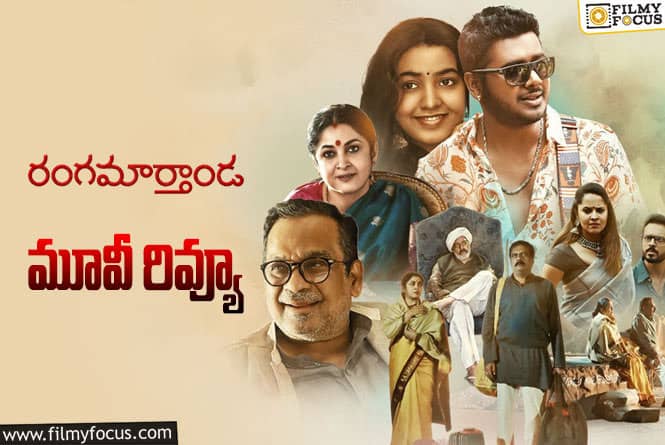 Rangamarthanda Review in Telugu: రంగమార్తాండ సినిమా రివ్యూ & రేటింగ్!