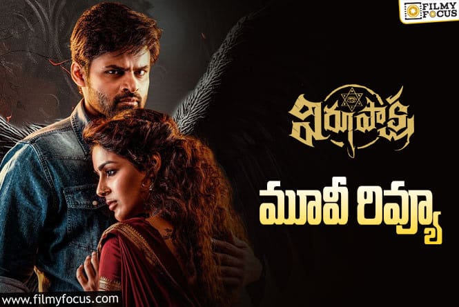 Virupaksha Review In Telugu: విరూపాక్ష సినిమా రివ్యూ & రేటింగ్!