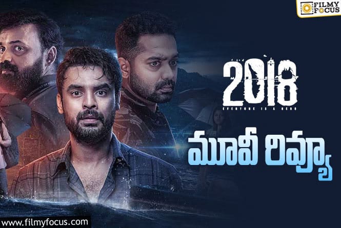 2018 Review In Telugu: 2018 సినిమా రివ్యూ & రేటింగ్!