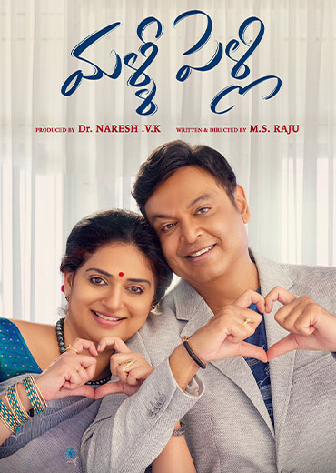 Malli Pelli Review In Telugu: మళ్ళీ పెళ్లి సినిమా రివ్యూ & రేటింగ్!