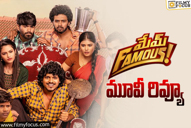 Mem Famous Review In Telugu: మేమ్ ఫేమస్ సినిమా రివ్యూ & రేటింగ్!