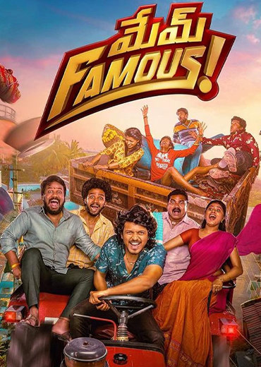 Mem Famous Review In Telugu: మేమ్ ఫేమస్ సినిమా రివ్యూ & రేటింగ్!