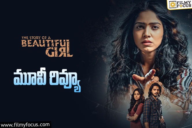 The Story of a Beautiful Girl Review in Telugu: ది స్టోరీ ఆఫ్ ఏ బ్యూటీఫుల్ గర్ల్ సినిమా రివ్యూ & రేటింగ్!
