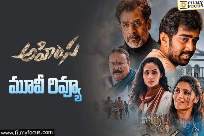 Ahimsa Review In Telugu: అహింస సినిమా రివ్యూ & రేటింగ్!