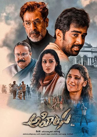 Ahimsa Review In Telugu: అహింస సినిమా రివ్యూ & రేటింగ్!