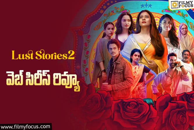 Lust Stories 2 Review in Telugu: లస్ట్ స్టోరీస్ 2 వెబ్ సిరీస్ రివ్యూ & రేటింగ్!