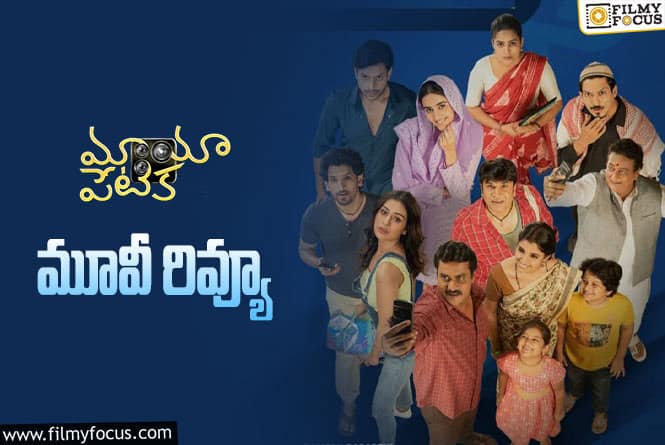 Maya Petika Review in Telugu: మాయా పేటిక సినిమా రివ్యూ & రేటింగ్!
