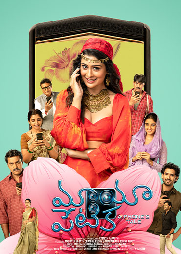 Maya Petika Review in Telugu: మాయా పేటిక సినిమా రివ్యూ & రేటింగ్!