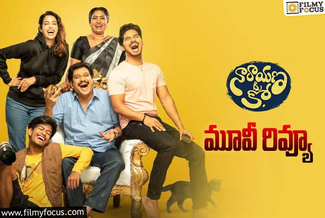 Narayana & Co Review in Telugu: నారాయణ & కో సినిమా రివ్యూ & రేటింగ్!