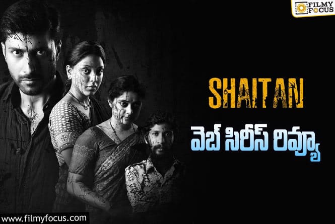 Shaitan Review in Telugu: ‘సైతాన్’ వెబ్ సిరీస్ రివ్యూ & రేటింగ్!