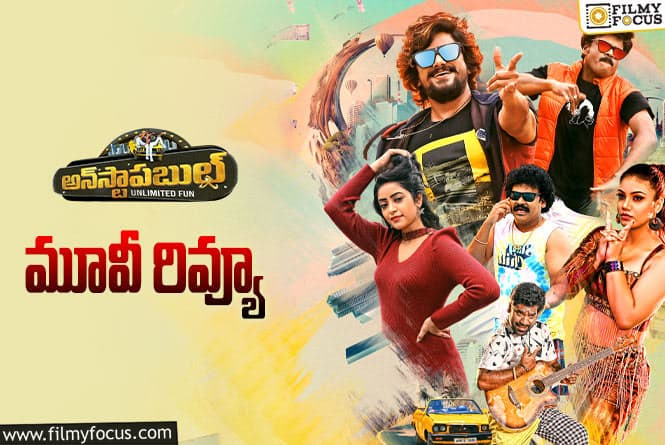 Unstoppable Review In Telugu: అన్ స్టాపబుల్ సినిమా రివ్యూ & రేటింగ్!