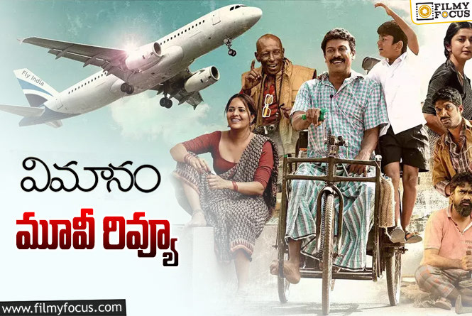 Vimanam Review In Telugu: విమానం సినిమా రివ్యూ & రేటింగ్!