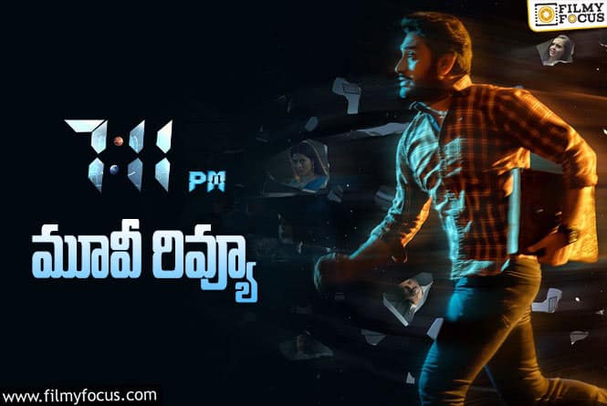 7:11 PM Review in Telugu: 7:11 PM సినిమా రివ్యూ & రేటింగ్!