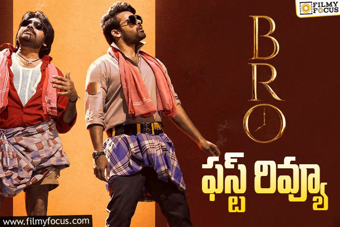 Bro Movie First Review: ‘బ్రో’ ఫస్ట్ రివ్యూ వచ్చేసింది.. ఎలా ఉందంటే?