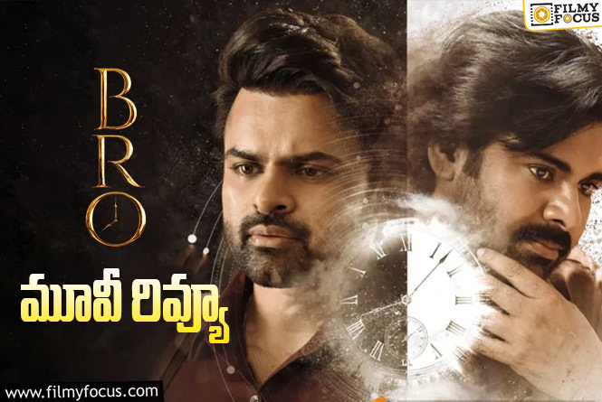 BRO Review in Telugu: బ్రో సినిమా రివ్యూ & రేటింగ్!