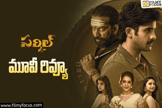 Circle Review in Telugu: సర్కిల్ సినిమా రివ్యూ & రేటింగ్!