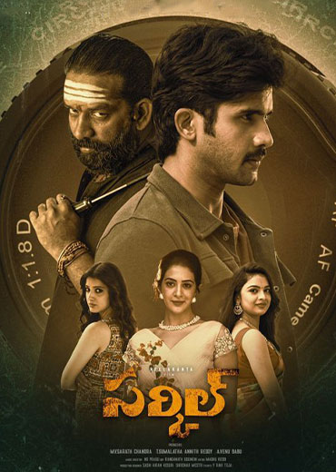 Circle Review in Telugu: సర్కిల్ సినిమా రివ్యూ & రేటింగ్!