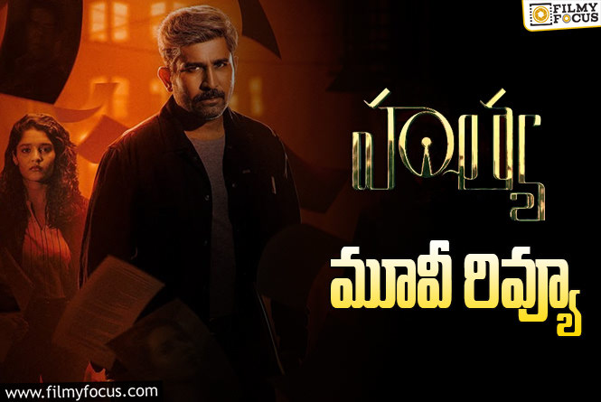 Hatya Movie Review in Telugu: హత్య సినిమా రివ్యూ & రేటింగ్!