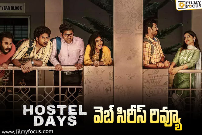 Hostel Days Review in Telugu: హాస్టల్ డేస్ వెబ్ సిరీస్ రివ్యూ & రేటింగ్!