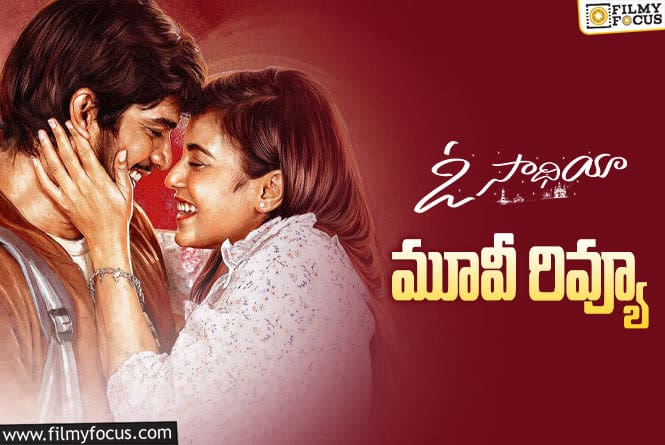 O Saathiya Review in Telugu: ఓ సాథియా సినిమా రివ్యూ & రేటింగ్!
