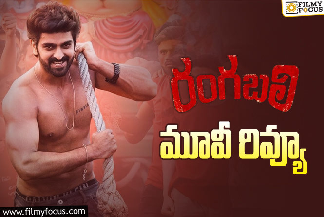 Rangabali Review in Telugu: రంగబలి సినిమా రివ్యూ & రేటింగ్!