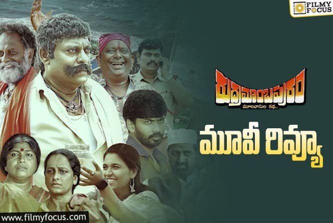 Rudramambapuram Review in Telugu: రుద్రమాంబపురం సినిమా రివ్యూ & రేటింగ్!