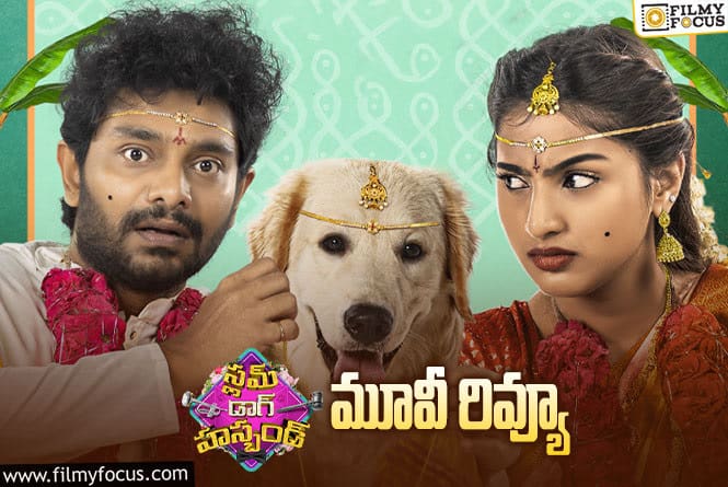 Slum Dog Husband Review in Telugu: స్లమ్ డాగ్ హస్బెండ్ సినిమా రివ్యూ & రేటింగ్!