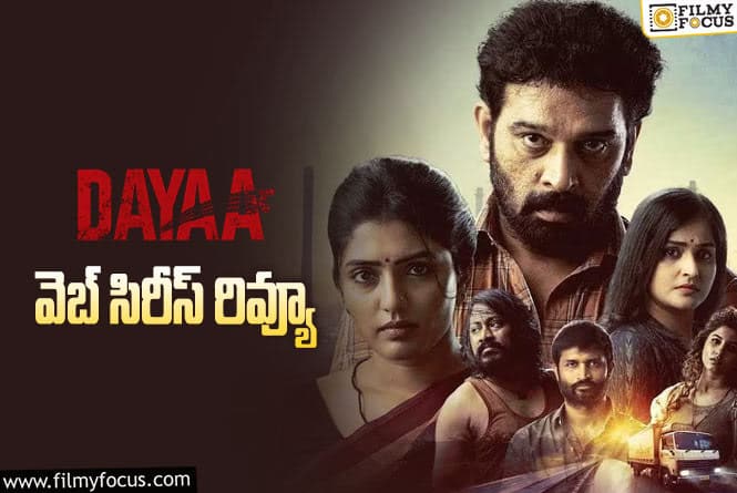 Dayaa Review: దయా వెబ్ సిరీస్ రివ్యూ & రేటింగ్!