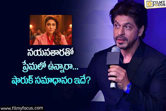 Shah Rukh Khan: నోర్మూయ్ అంటూ నేటిజెన్కో దిమ్మ తిరిగే సమాధానం ఇచ్చిన షారుక్!
