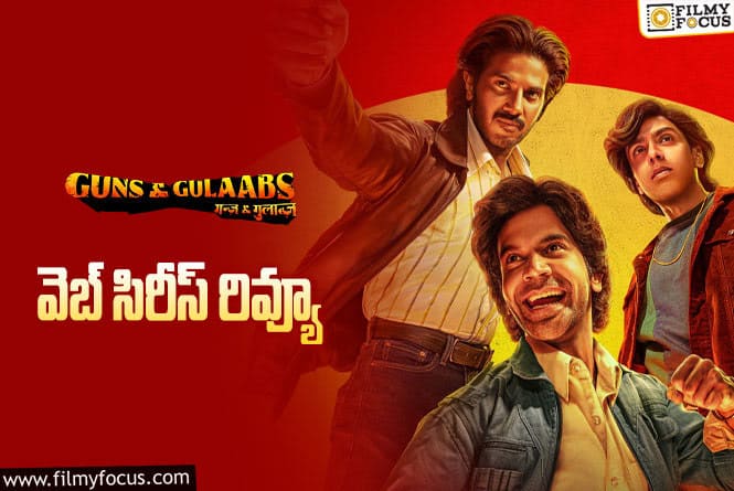 Guns and Gulaabs Review in Telugu: గన్స్ అండ్ గులాబ్స్ వెబ్ సిరీస్ రివ్యూ & రేటింగ్!